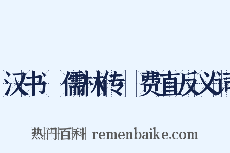 汉书·儒林传·费直反义词是什么意思的图片